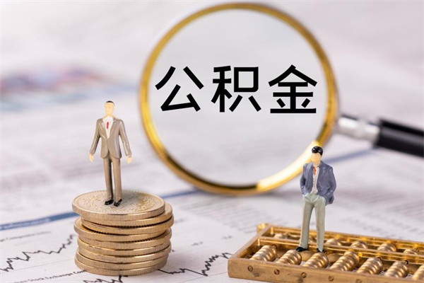 乌兰察布取出公积金（2020怎么取公积金）