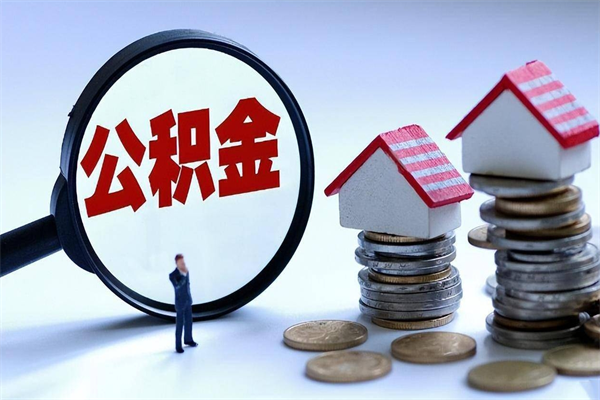 乌兰察布个人公积金提出资料（住房公积金个人怎么提取要什么证件）