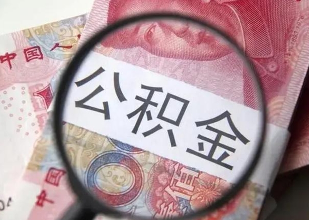 乌兰察布取出公积金（2020怎么取公积金）