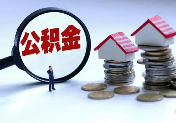 乌兰察布在职住房公积金帮提（在职如何提取公积金帐户的钱）