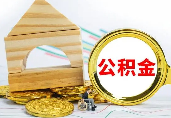 乌兰察布公积金快速取出公积金（如何快速取出住房公积金）